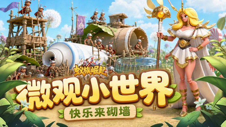 蚁族崛起首屏背景